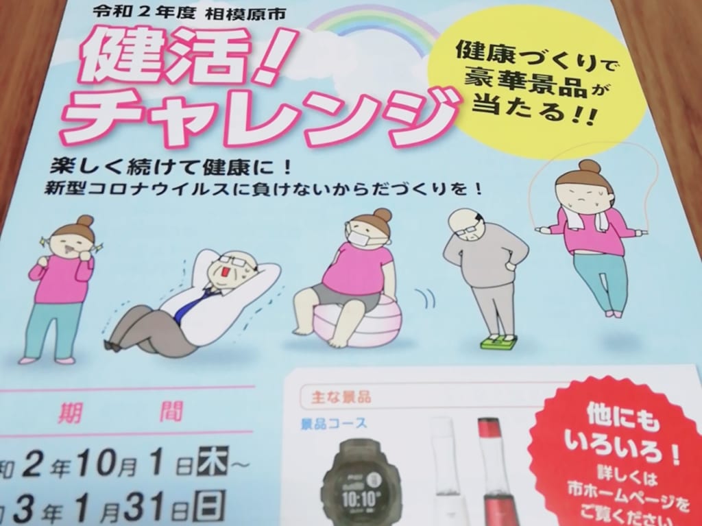 健活！チャレンジ