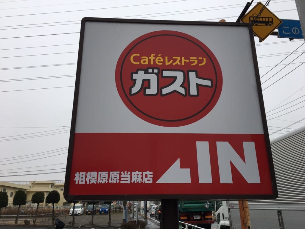 ガスト原当麻店