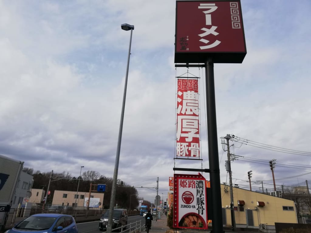 ラー麺ずんどう屋相模原鵜野森店