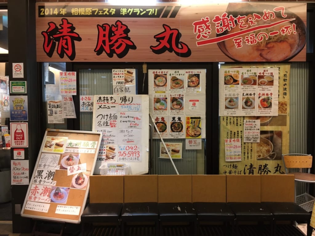 清勝丸相模大野店