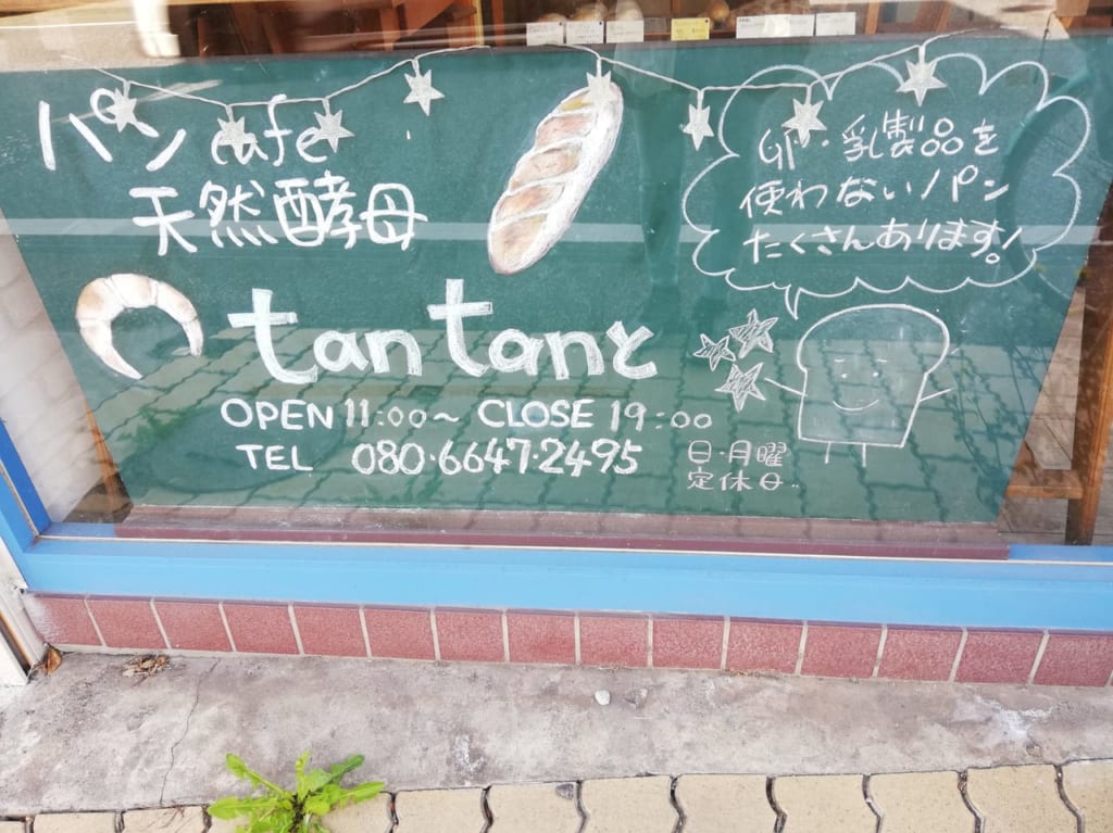 天然酵母パンCafe tantanと