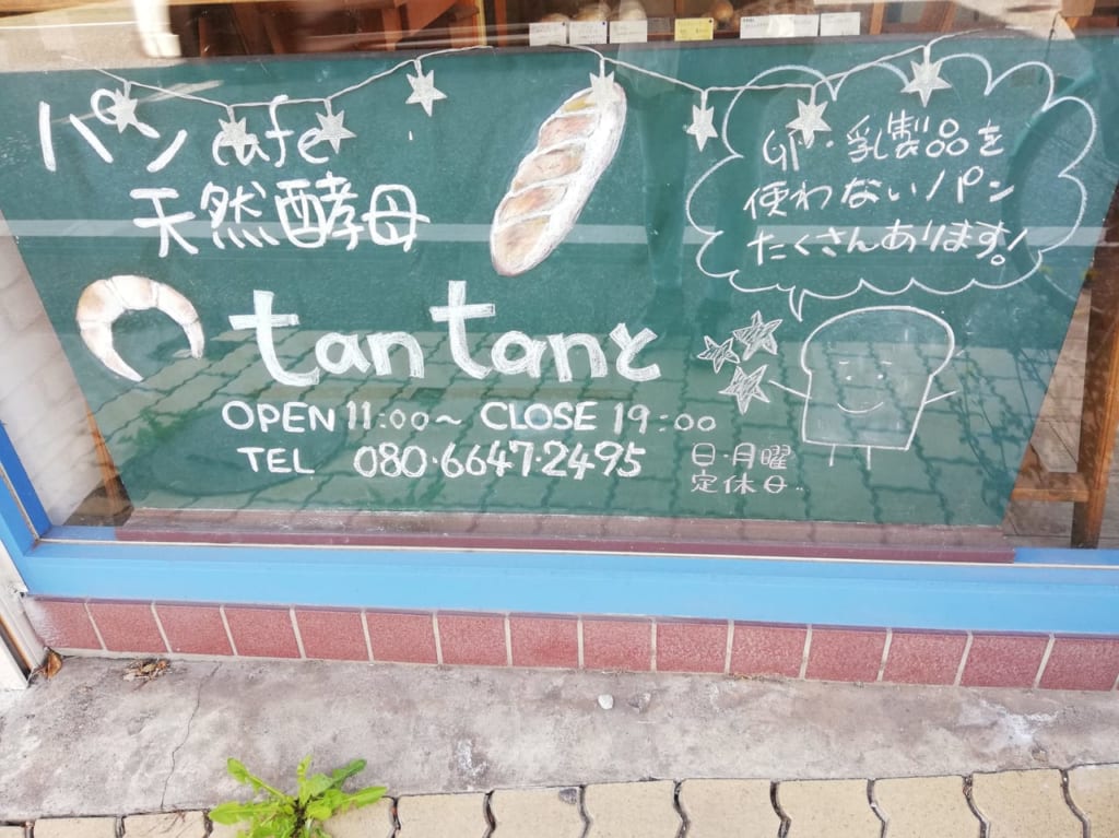 天然酵母パンCafe tantanと