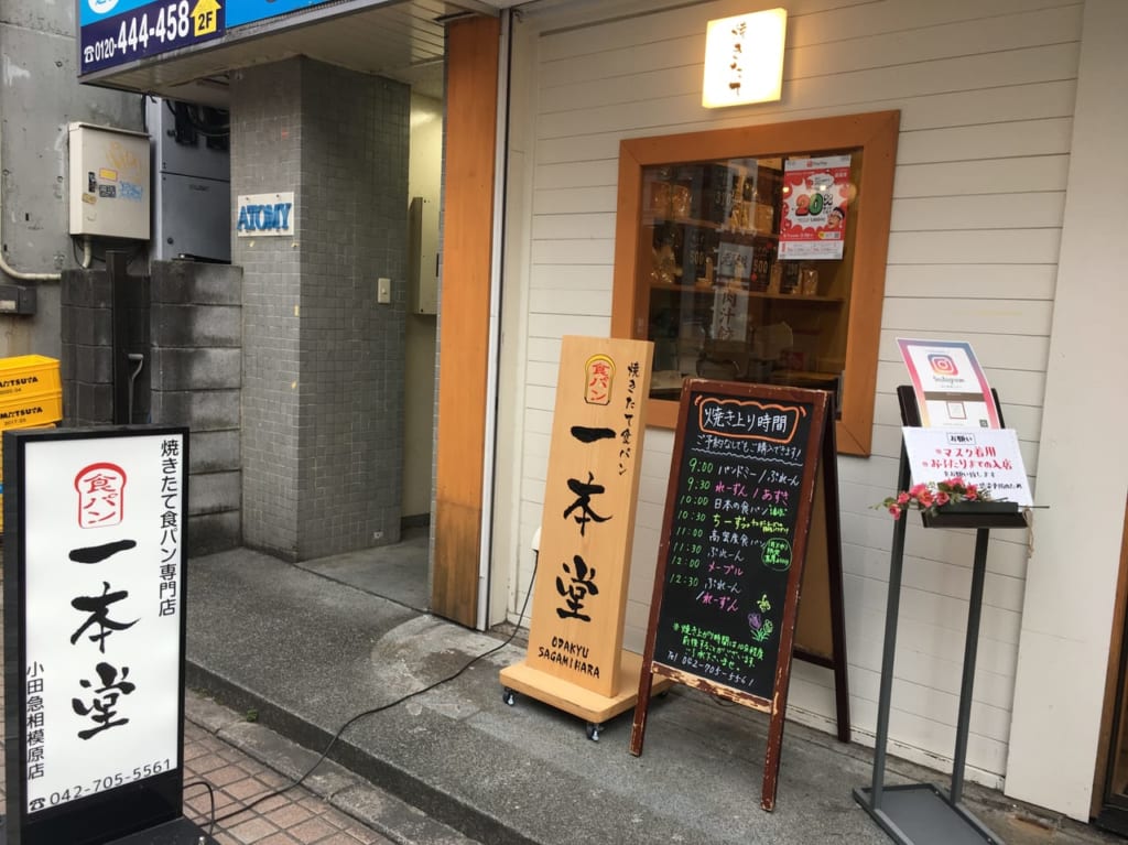 一本堂小田急相模原店