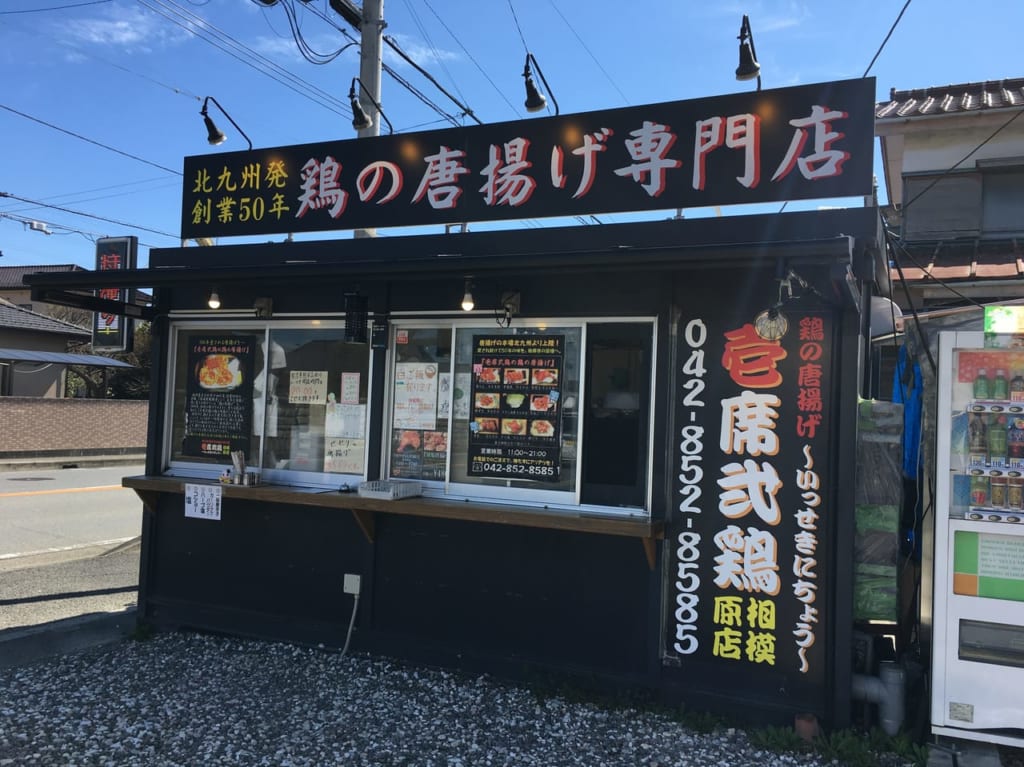 壱席弐鶏相模原店