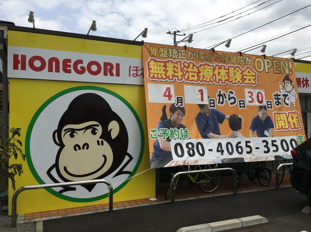 ほねごり整骨院東林間院