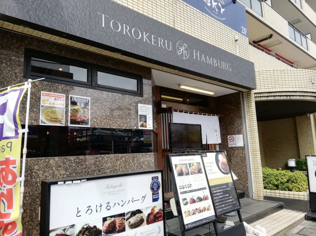 とろけるハンバーグ福よし古淵店