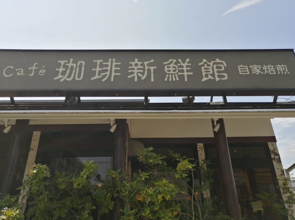 珈琲新鮮館