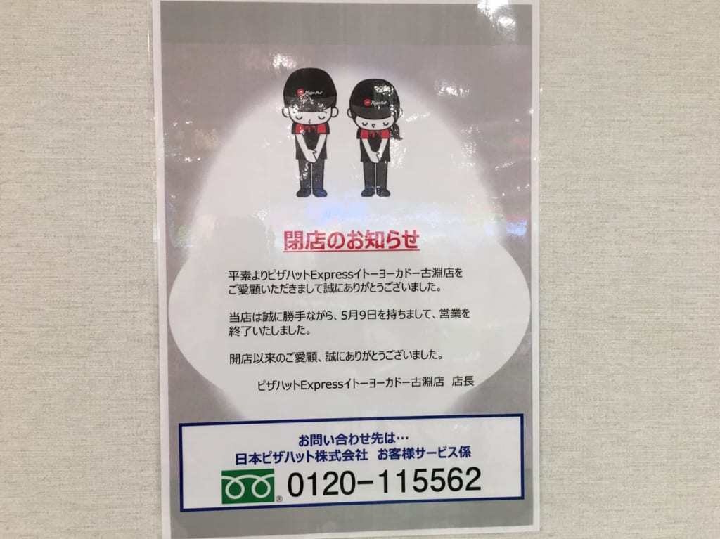 ピザハットイトーヨーカドー古淵店