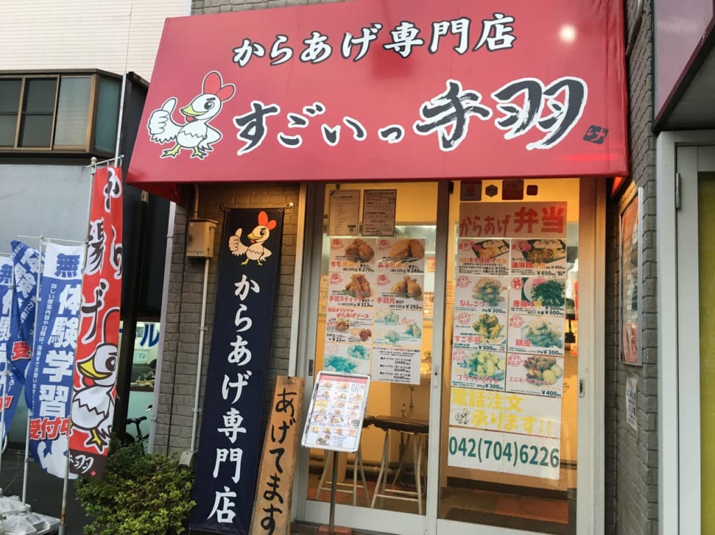 すごいっ手羽古淵店