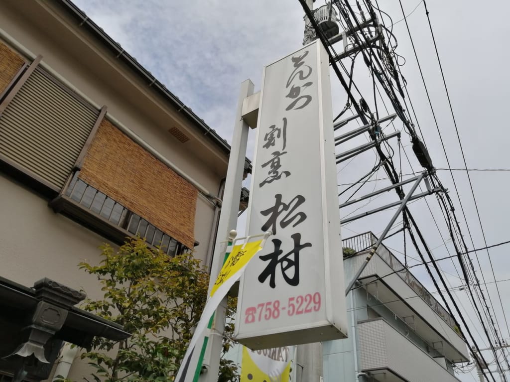 とんかつ割烹松村