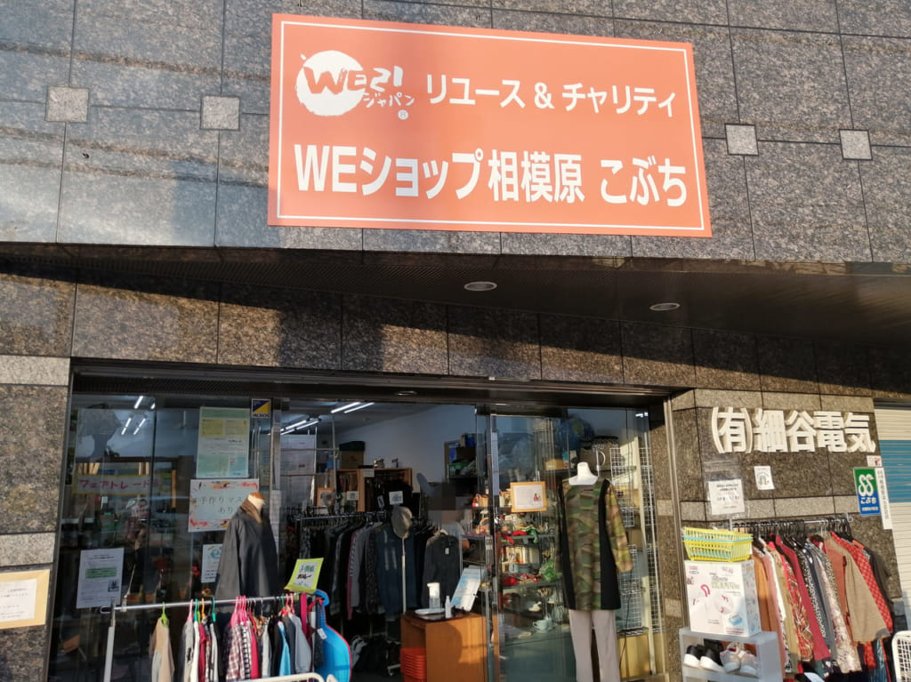 WEショップ相模原こぶち店