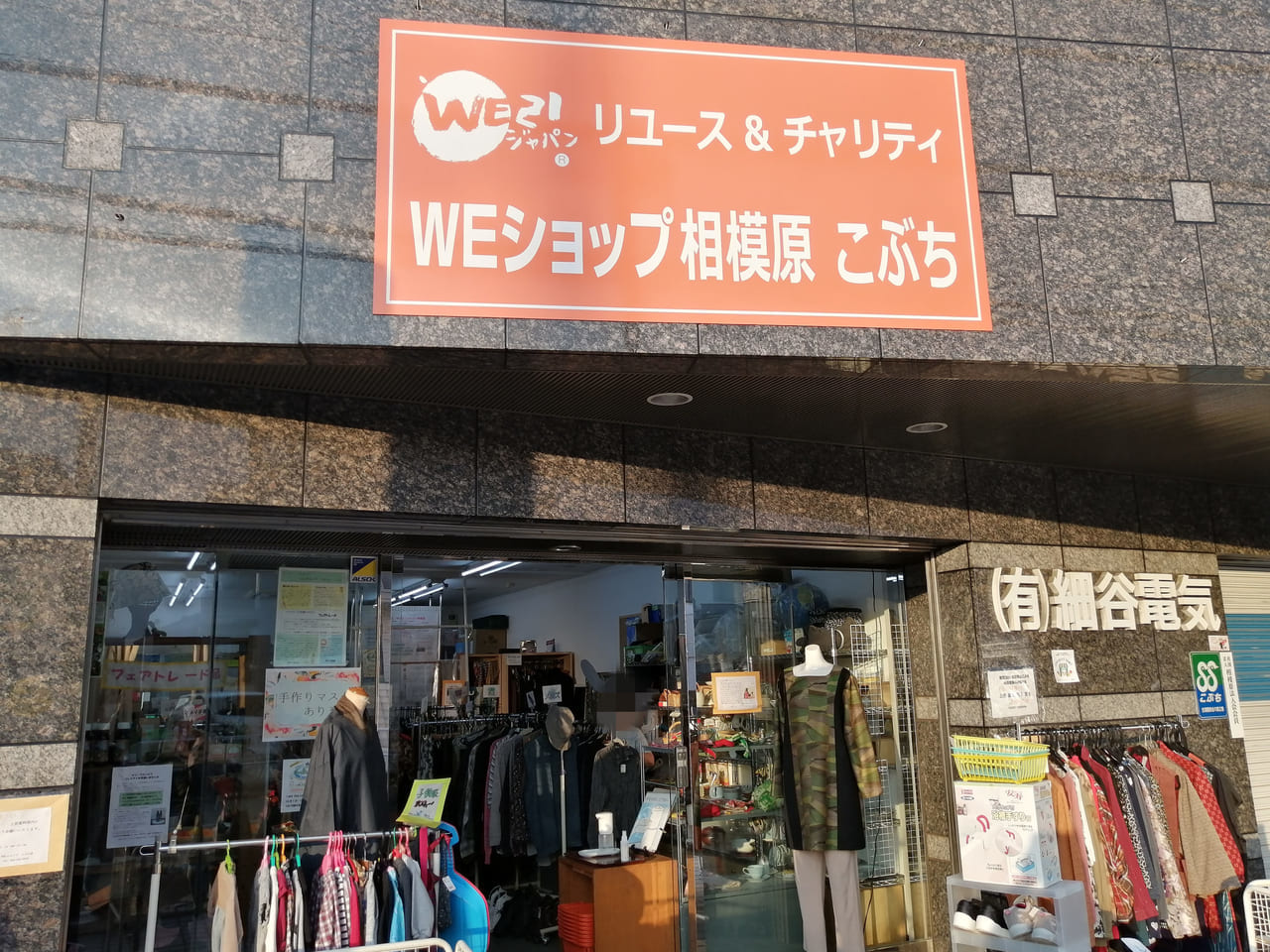 WEショップ相模原こぶち店