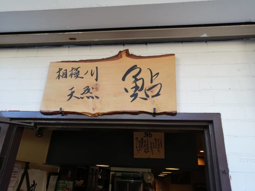 鮎めし寺屋