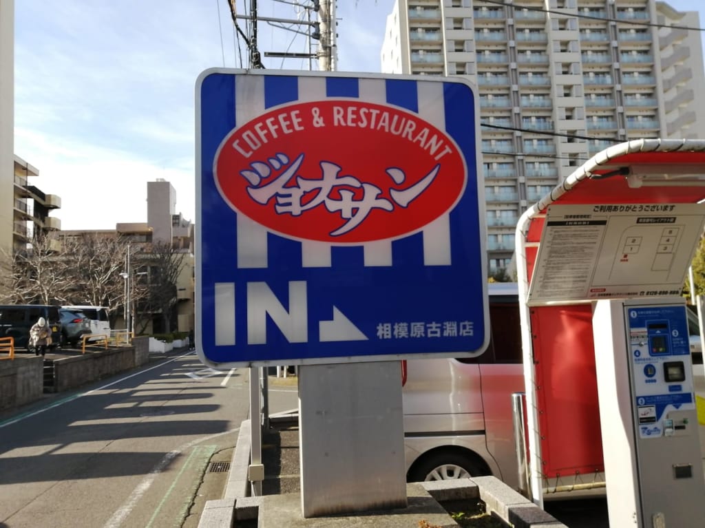 ジョナサン相模原古淵店