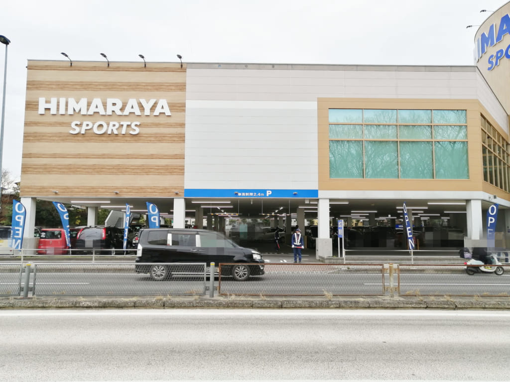 ヒマラヤスポーツ相模原古淵店