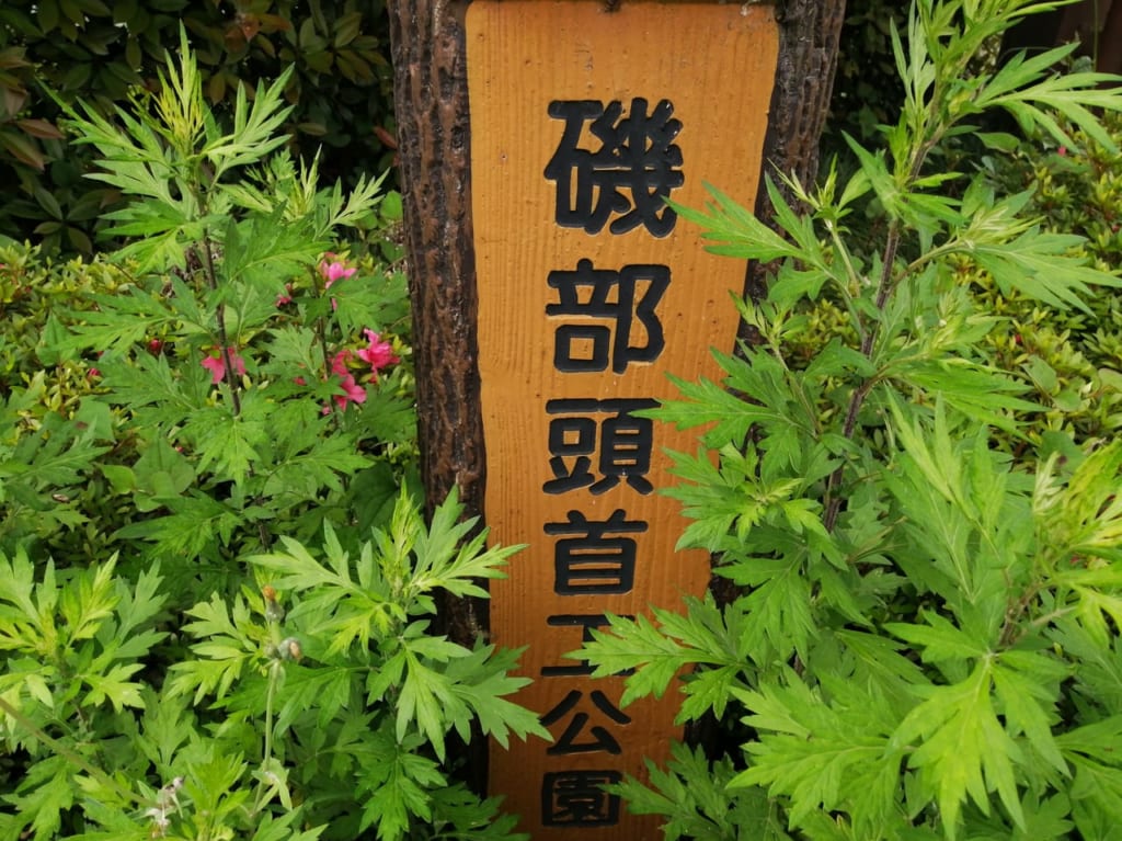 磯部頭首工公園