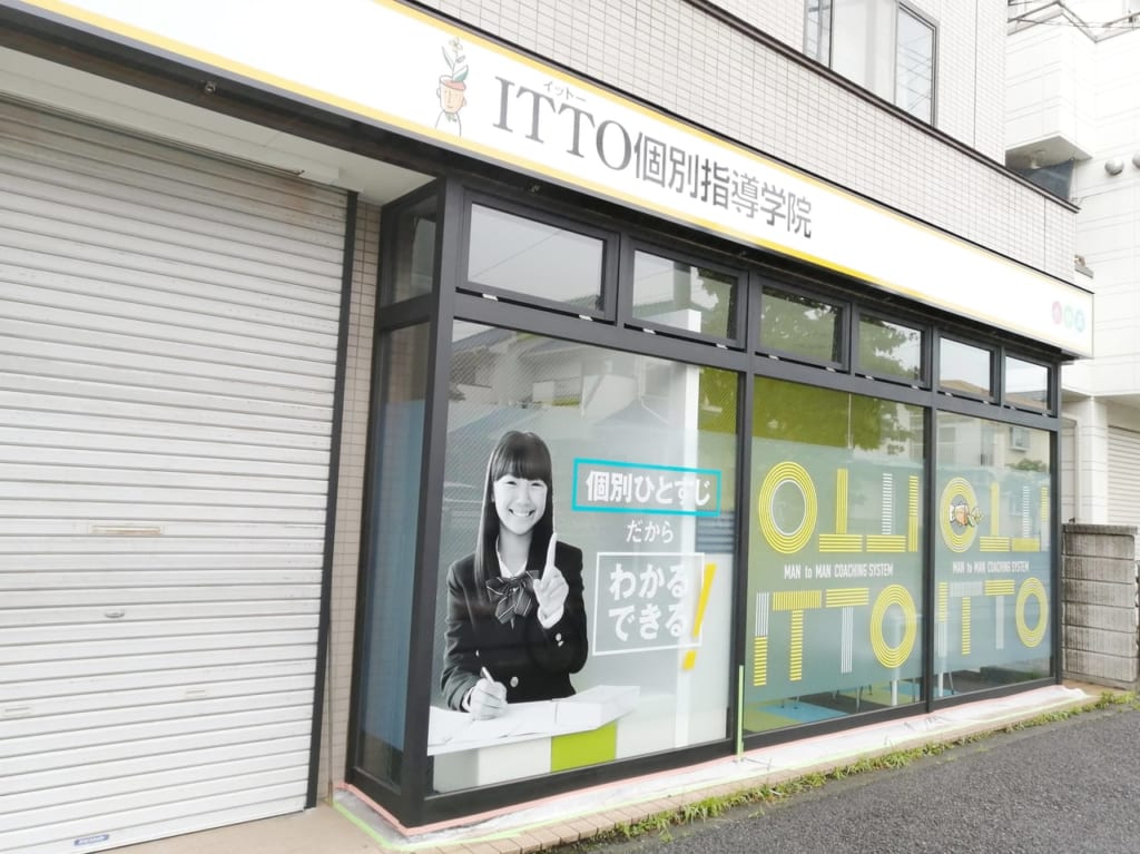 ITTO個別指導学院相模原南校