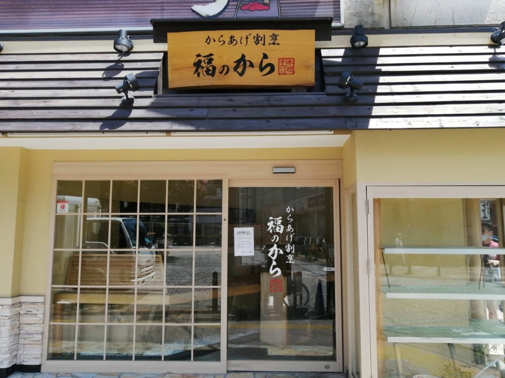 福のから閉店