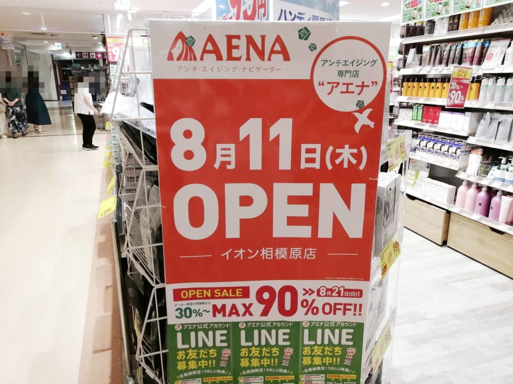 アエナイオン相模原店