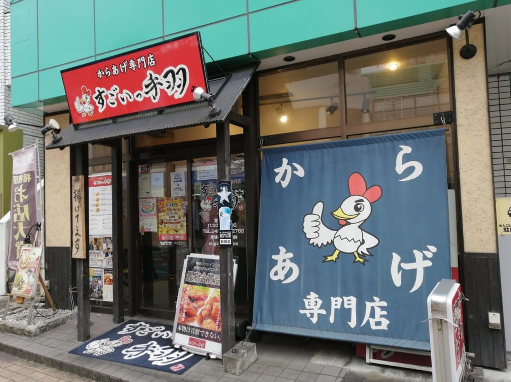 すごいっ手羽相模大野店