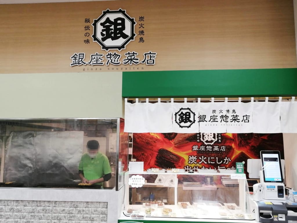 銀座惣菜店
