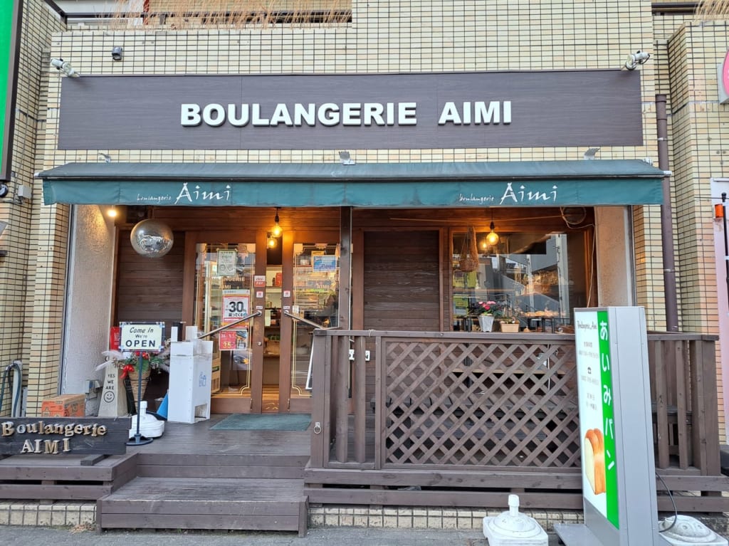 ブーランジュリ・アイミ