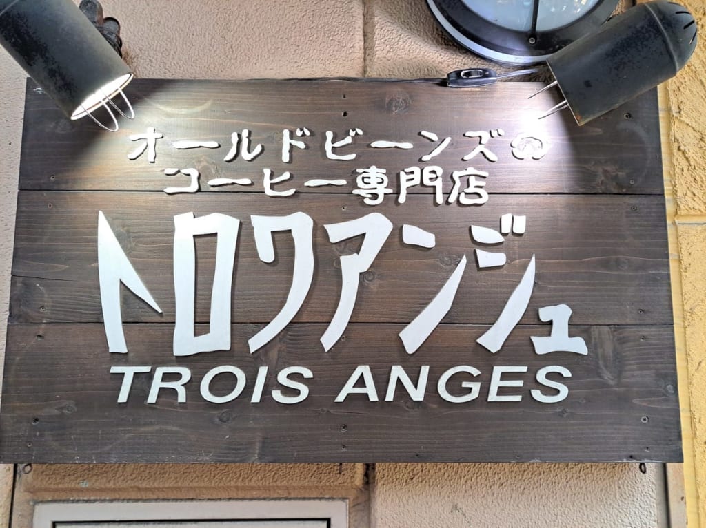 トロワアンジュ