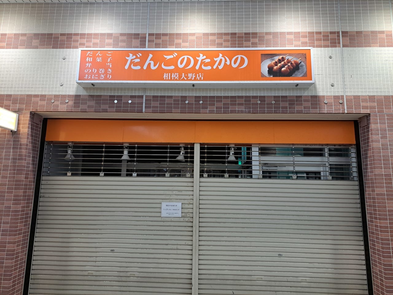 だんごのたかの相模大野店