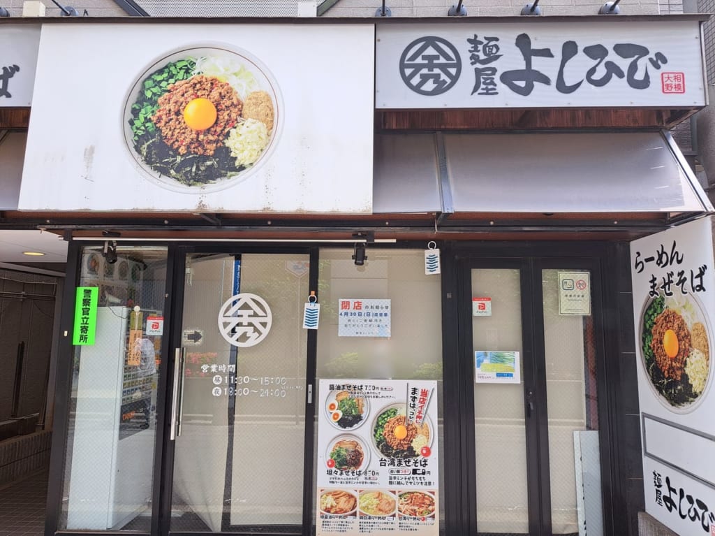 麵屋よしひで