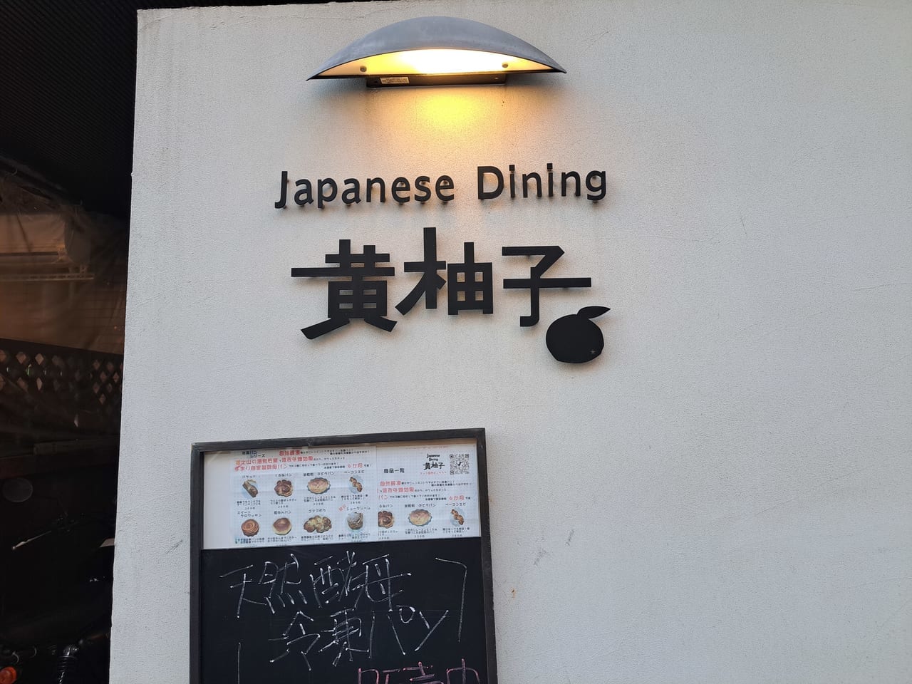 Japanese Dining 黄柚子