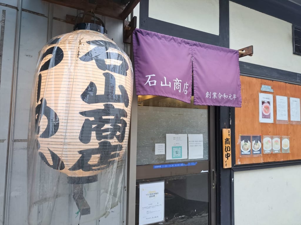 石山商店