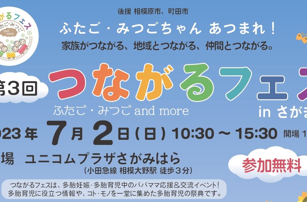 つながるフェス