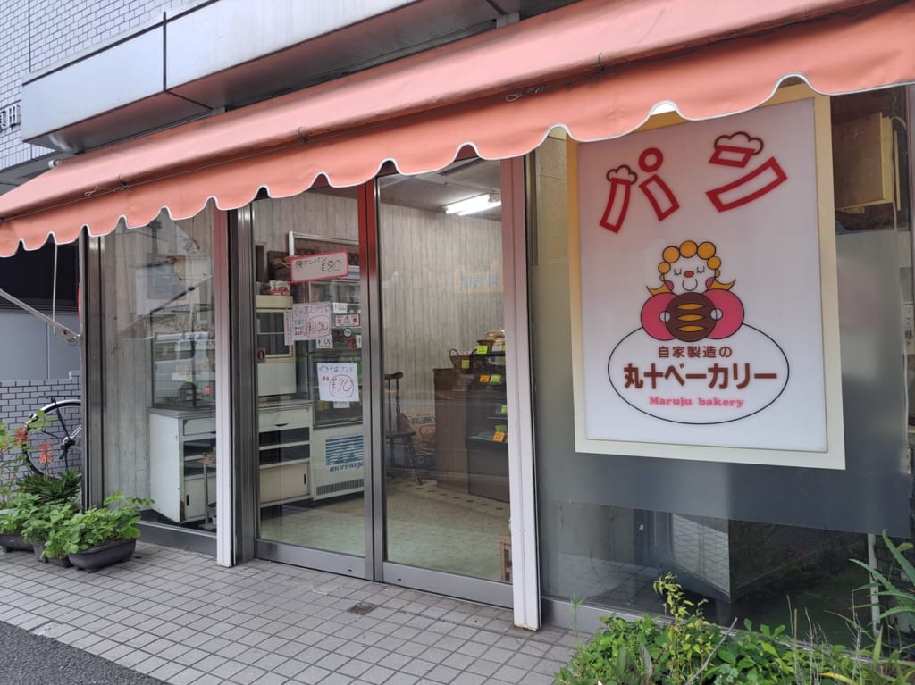 丸十ベーカリー