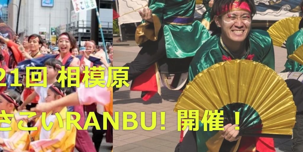 よさこいRANBU！