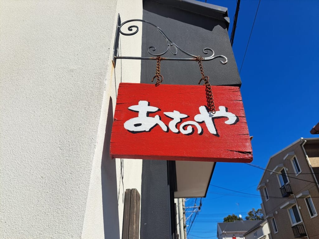 あさのや