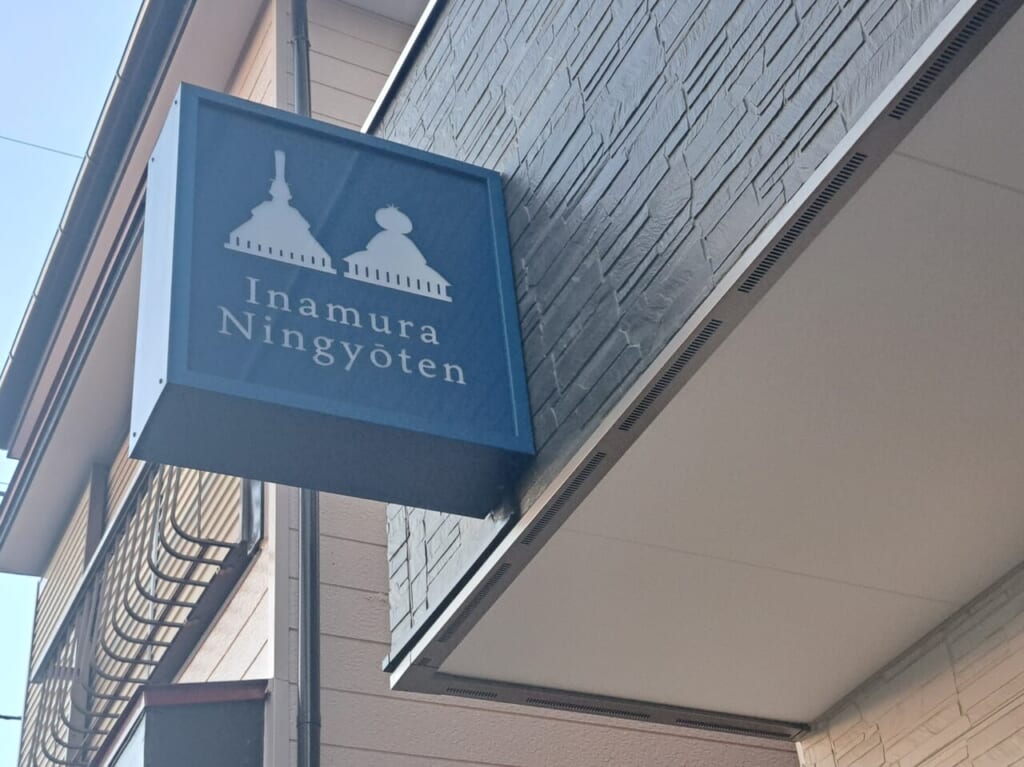 稲村人形店
