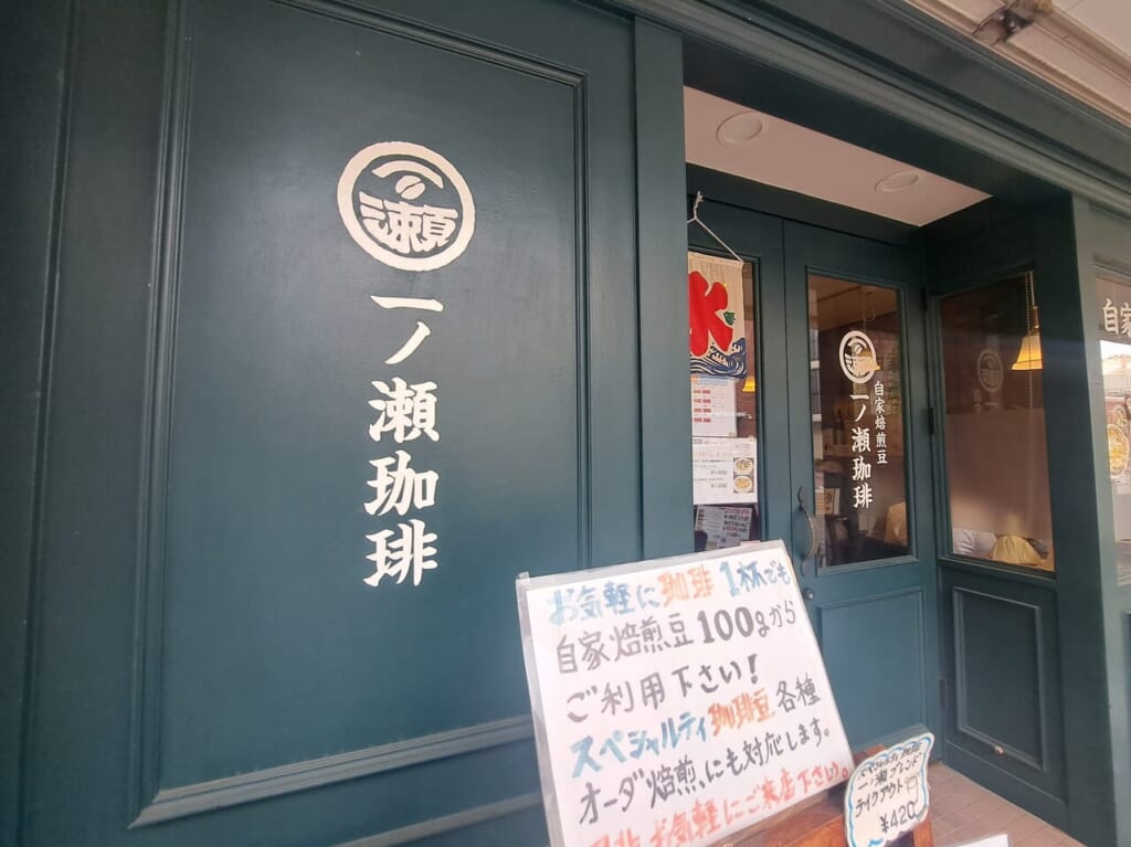 一ノ瀬珈琲
