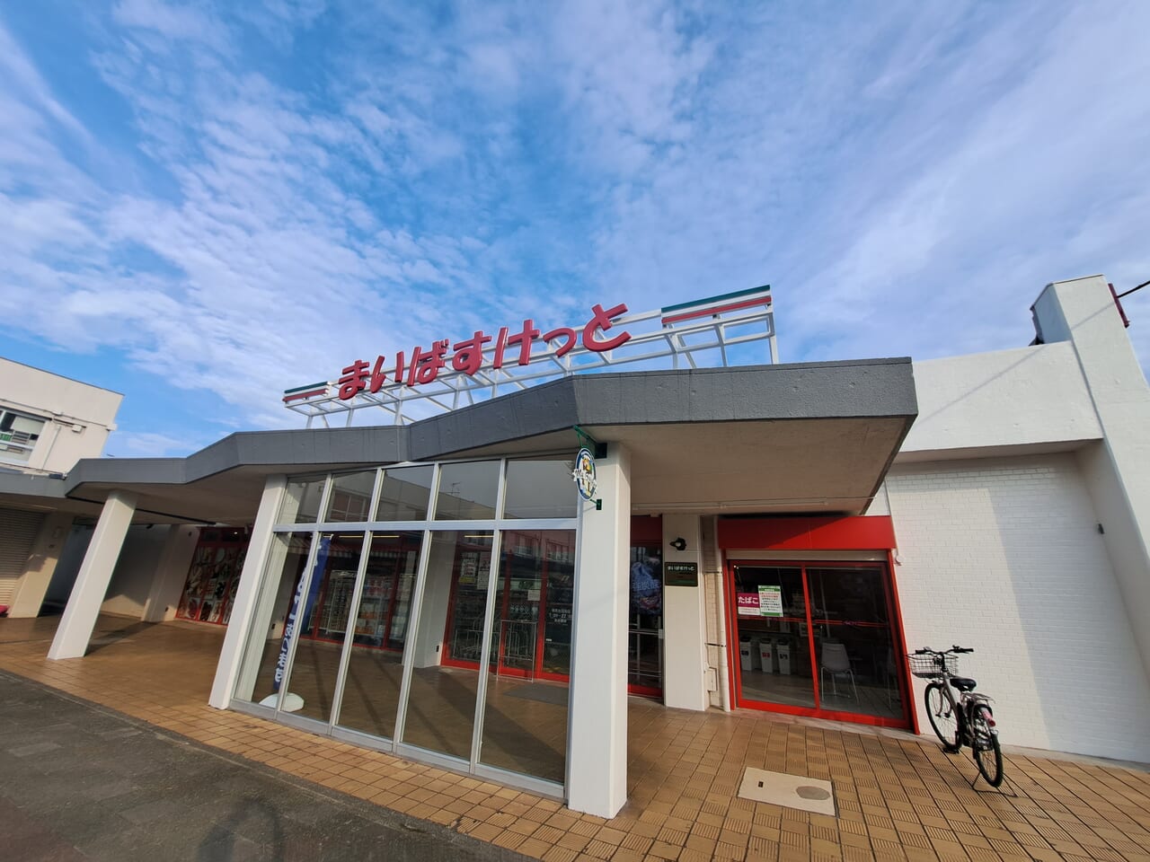 まいばすけっと相武台団地店