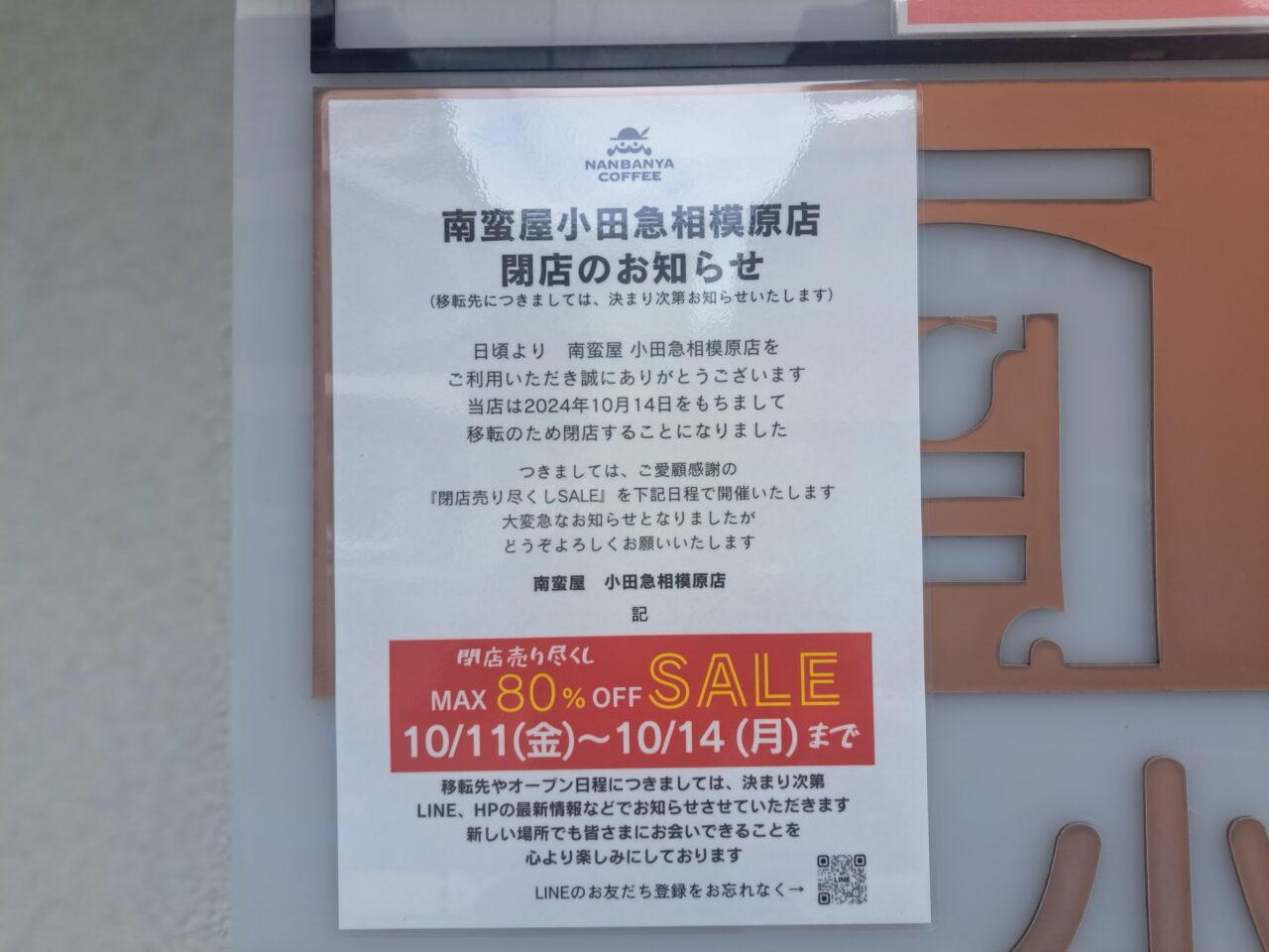 南蛮屋小田急相模原店