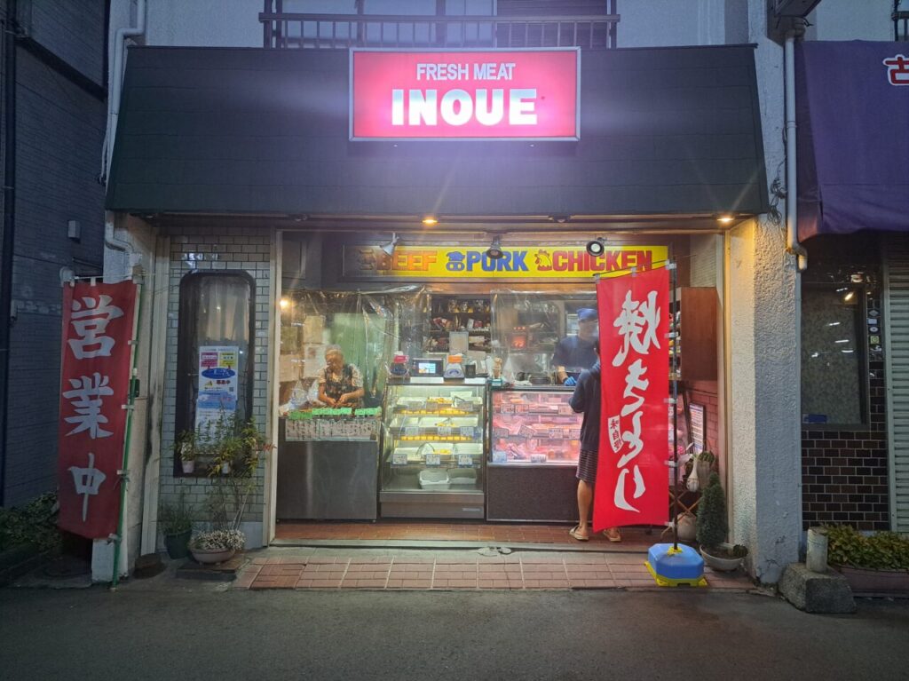 井上精肉店