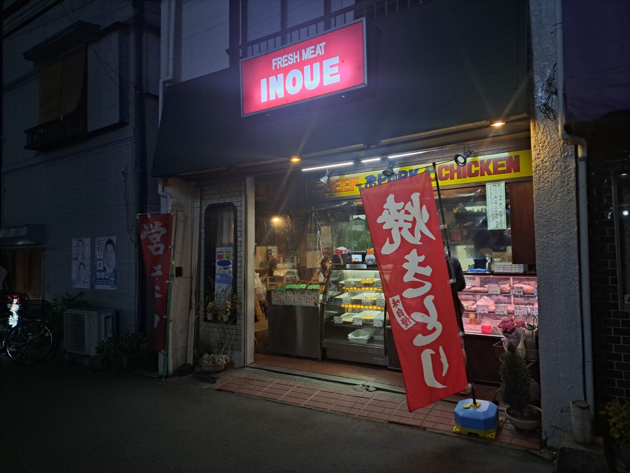 井上精肉店