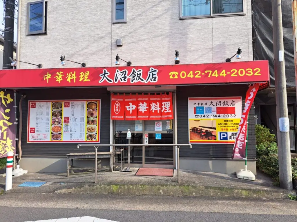 大沼飯店