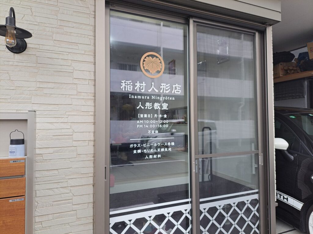 稲村人形店