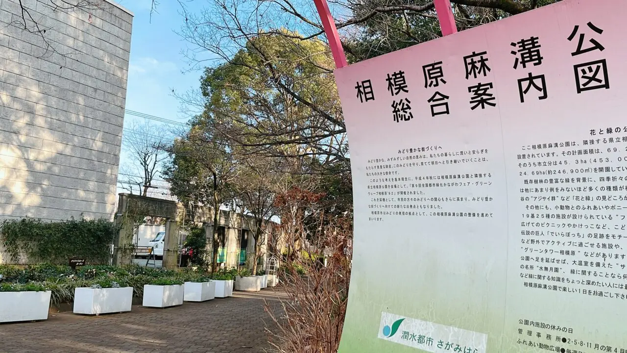 麻溝公園_総合案内