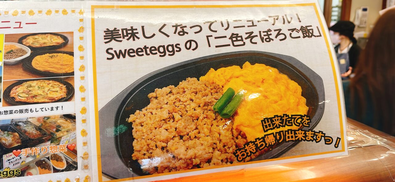 sweeteggsそぼろ弁当のPOP