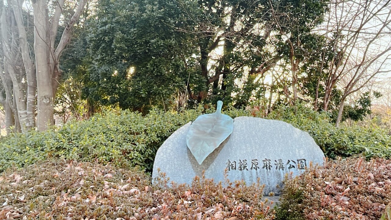 麻溝公園_看板