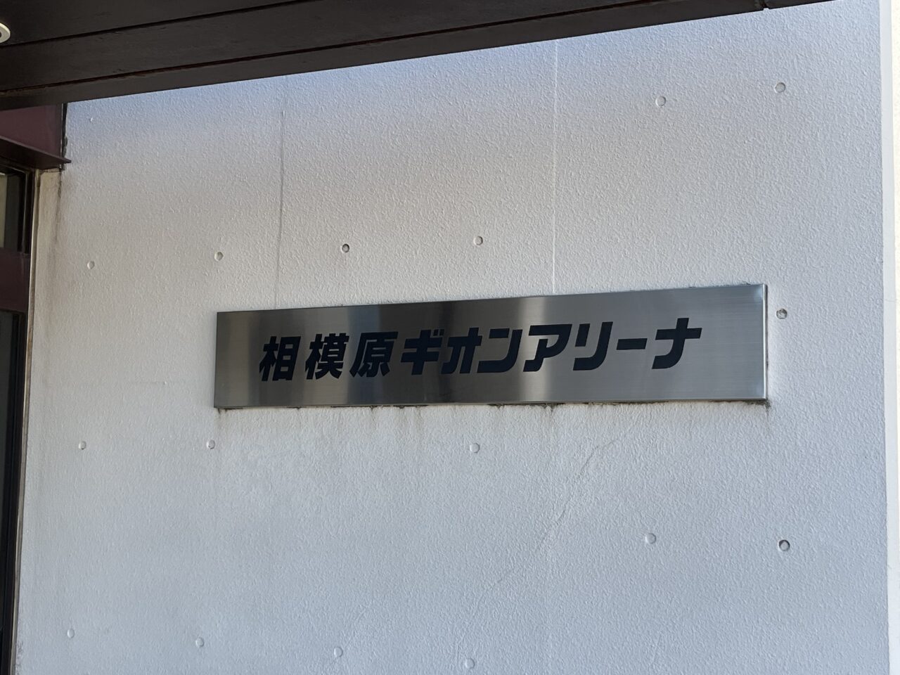 ギオンアリーナ