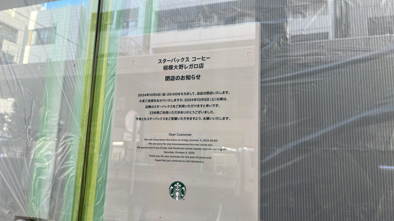 スターバックス相模大野レガロ店閉店