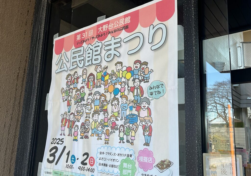 大野台公民館ポスター