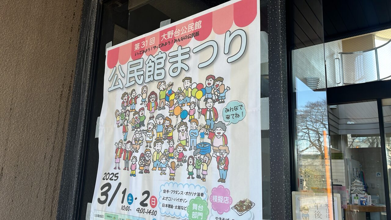 大野台公民館ポスター